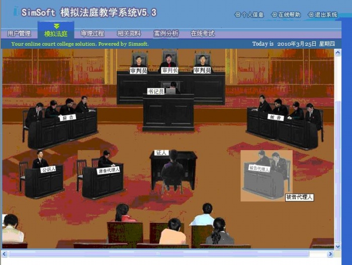 模拟法庭教学软件